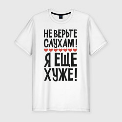 Футболка slim-fit Не верьте слухам я еще хуже, цвет: белый