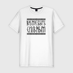 Мужская slim-футболка Время быть сильным