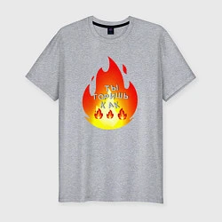 Мужская slim-футболка Ты горишь как огонь