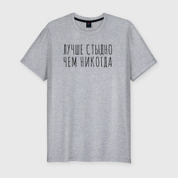 Футболка slim-fit Лучше стыдно, цвет: меланж
