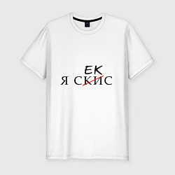 Футболка slim-fit Я СКИС, цвет: белый