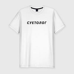 Футболка slim-fit Суетолог, цвет: белый