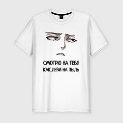 Футболка slim-fit Смотрю на тебя, как Леви, цвет: белый