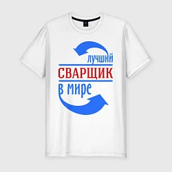 Футболка slim-fit Лучший сварщик в мире, цвет: белый