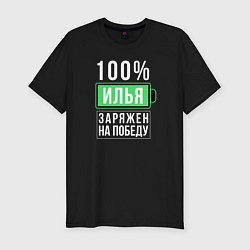 Мужская slim-футболка 100% Илья