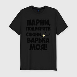 Футболка slim-fit Парни, Варька моя!, цвет: черный