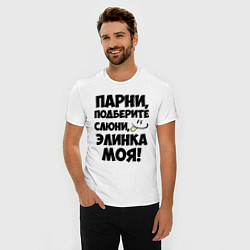 Футболка slim-fit Парни, Элинка моя!, цвет: белый — фото 2