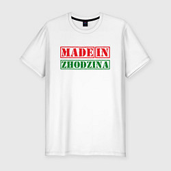 Мужская slim-футболка Жодино - Беларусь