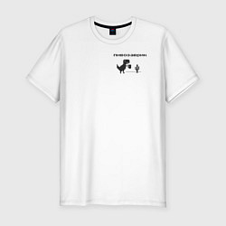 Мужская slim-футболка Пивозаврик