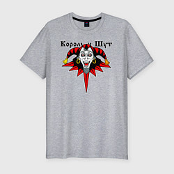 Футболка slim-fit Король и Шут, цвет: меланж
