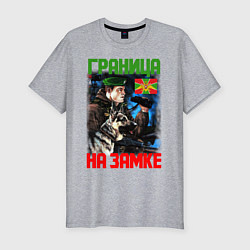 Футболка slim-fit ГРАНИЦА НА ЗАМКЕ, цвет: меланж