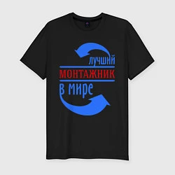 Футболка slim-fit Лучший монтажник в мире, цвет: черный