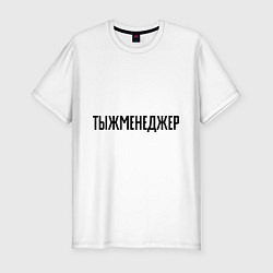 Футболка slim-fit Тыжменеджер, цвет: белый