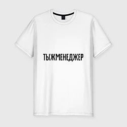 Футболка slim-fit Тыжменеджер, цвет: белый