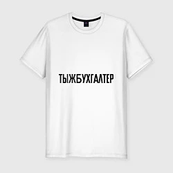 Футболка slim-fit Тыжбухгалтер, цвет: белый