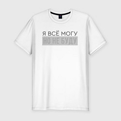 Футболка slim-fit Я всё могу Иллюзия, цвет: белый