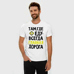 Футболка slim-fit Там где я - главная дорога, цвет: белый — фото 2