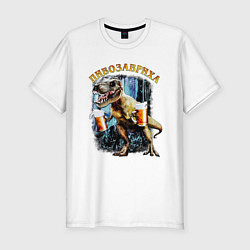 Мужская slim-футболка Пивозавриха Динозавр с пивом
