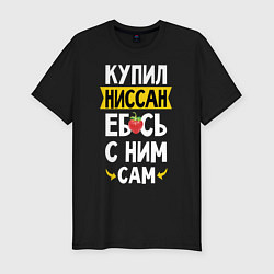 Футболка slim-fit Купил Ниссан ебсь с ним сам, цвет: черный