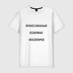 Футболка slim-fit Профессионально оспариваю неоспоримое, цвет: белый