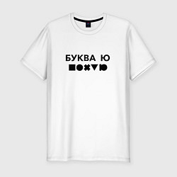 Футболка slim-fit БУКВА Ю прикол, цвет: белый