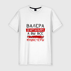 Футболка slim-fit ВАЛЕРА ДАртаньян, а все мушкетеры, цвет: белый