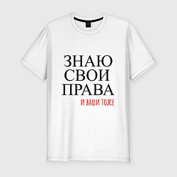 Футболка slim-fit ЗНАЮ СВОИ ПРАВА и ваши тоже, цвет: белый