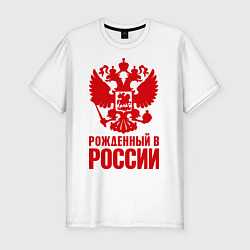 Мужская slim-футболка Рожденный в Росии