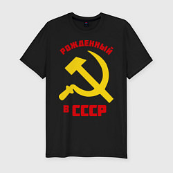 Мужская slim-футболка Рожденный в СССР