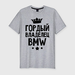 Футболка slim-fit Гордый владелец BMW, цвет: меланж