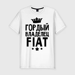 Мужская slim-футболка Гордый владелец Fiat