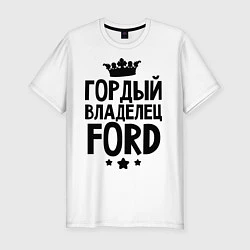 Мужская slim-футболка Гордый владелец Ford
