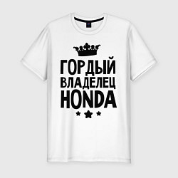 Мужская slim-футболка Гордый владелец Honda
