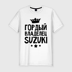 Мужская slim-футболка Гордый владелец Suzuki