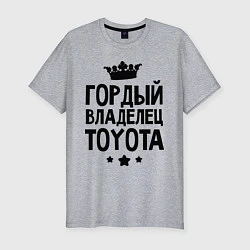Мужская slim-футболка Гордый владелец Toyota