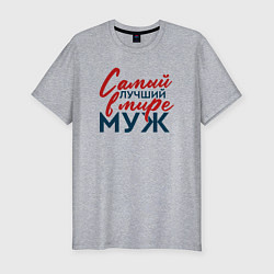 Мужская slim-футболка Самый лучший в мире муж