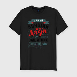 Футболка slim-fit Дядя Защитник Семьи, цвет: черный