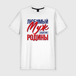 Футболка slim-fit Муж Защитник Родины, цвет: белый