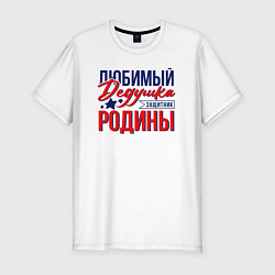 Футболка slim-fit Дедушка Защитник Родины, цвет: белый