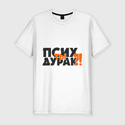 Футболка slim-fit Физрук: псих ты дурак, цвет: белый