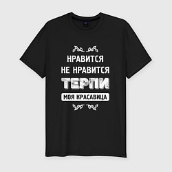 Футболка slim-fit Нравится Не Нравится Терпи Моя Красавица, цвет: черный