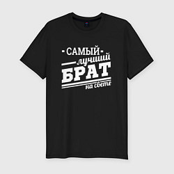 Футболка slim-fit 23 февраля - Самый лучший брат, цвет: черный