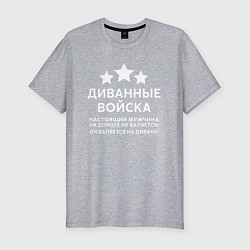 Мужская slim-футболка Диванные войска О мужчинах!