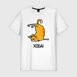 Мужская slim-футболка Хоба! Прикольный кот