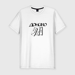 Футболка slim-fit Доминоспортивное, цвет: белый