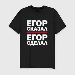 Футболка slim-fit ЕГОР СКАЗАЛ, ЕГОР СДЕЛАЛ, цвет: черный