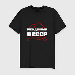 Футболка slim-fit РОЖДЕННЫЙ В СССР СЕРП И МОЛОТ, цвет: черный