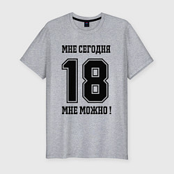 Мужская slim-футболка Im 18 today I can Мне сегодня 18 мне можно