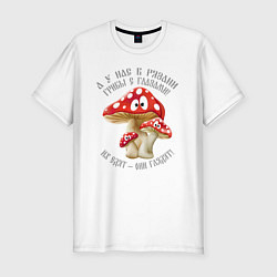 Мужская slim-футболка У нас в Рязани грибы с глазами!