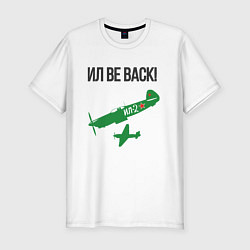 Мужская slim-футболка ИЛ be back